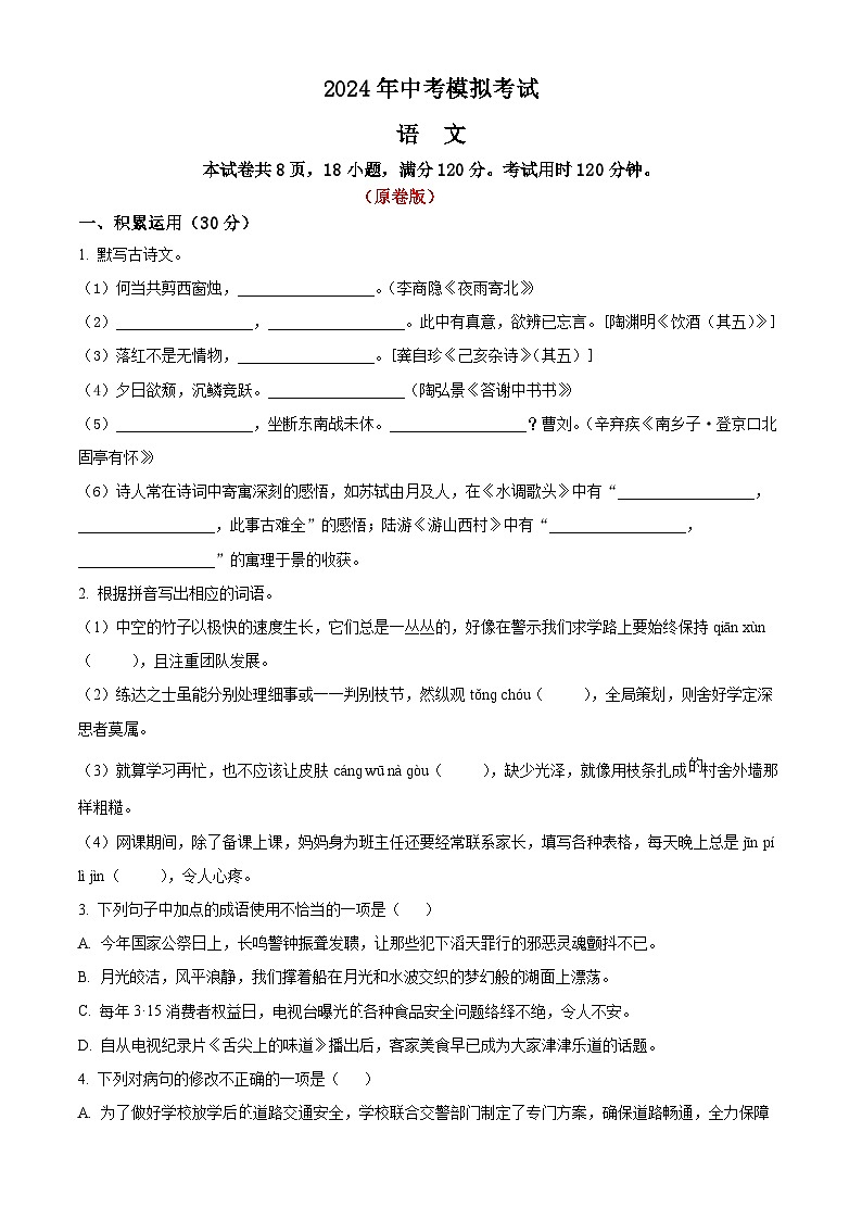 26、2024年中考模拟语文试题（原卷版）01