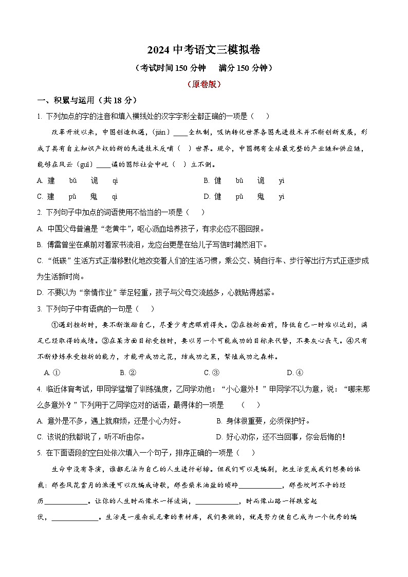 29、2024年中考模拟语文试题（原卷版）第1页
