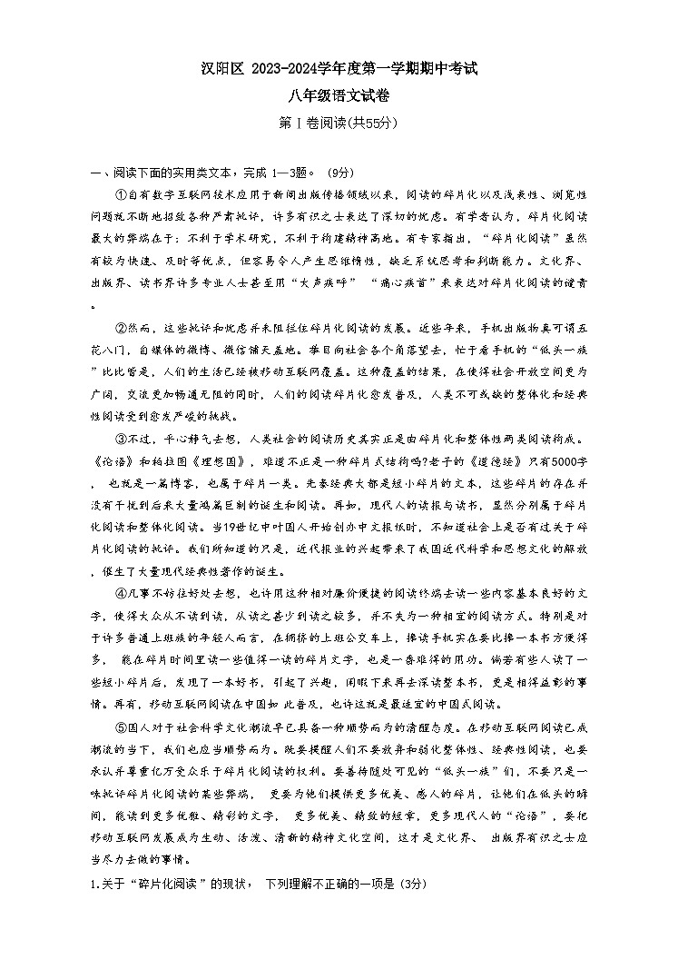 湖北省武汉市汉阳区2023-2024学年八年级上学期期中考试语文试题01