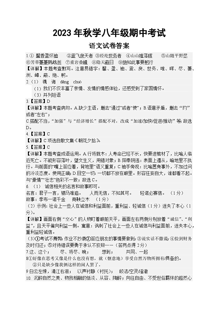 江苏省盐城景山中学2023-2024学年八年级上学期期中语文试卷01