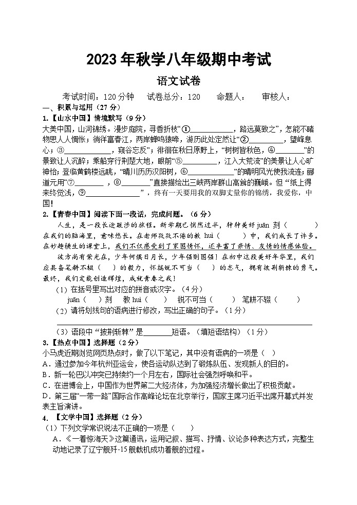 江苏省盐城景山中学2023-2024学年八年级上学期期中语文试卷01
