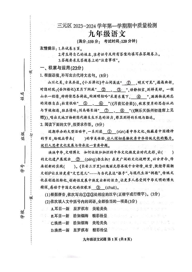 福建省三明市三元区2023-2024学年九年级上学期期中质量检测语文试卷01