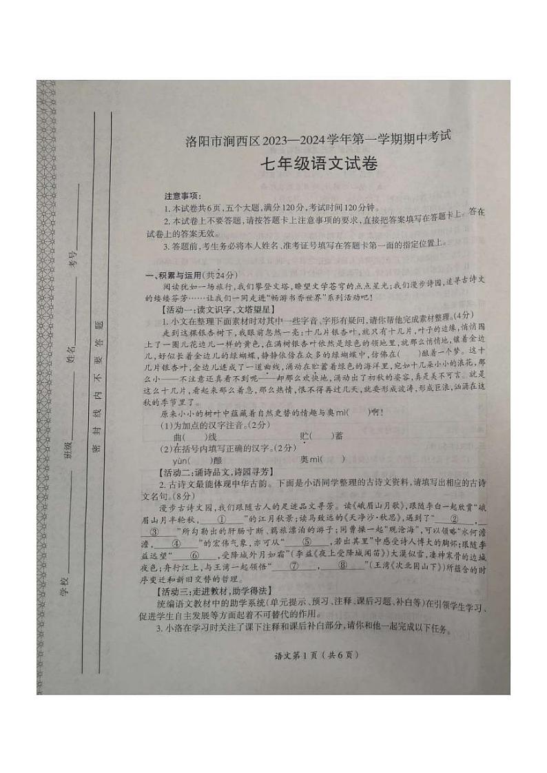 河南省洛阳市涧西区2023—2024学年七年级上学期期中考试语文试卷01
