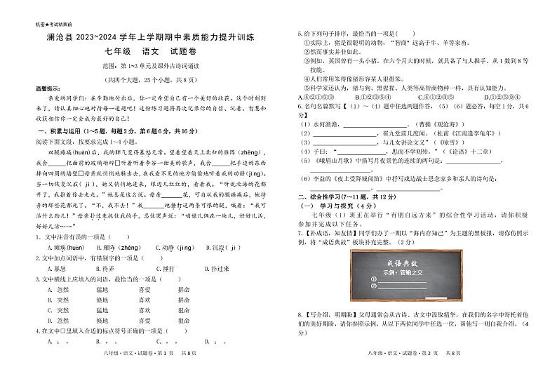 云南省澜沧拉祜族自治县2023-2024学年七年级上册期中语文 试卷01