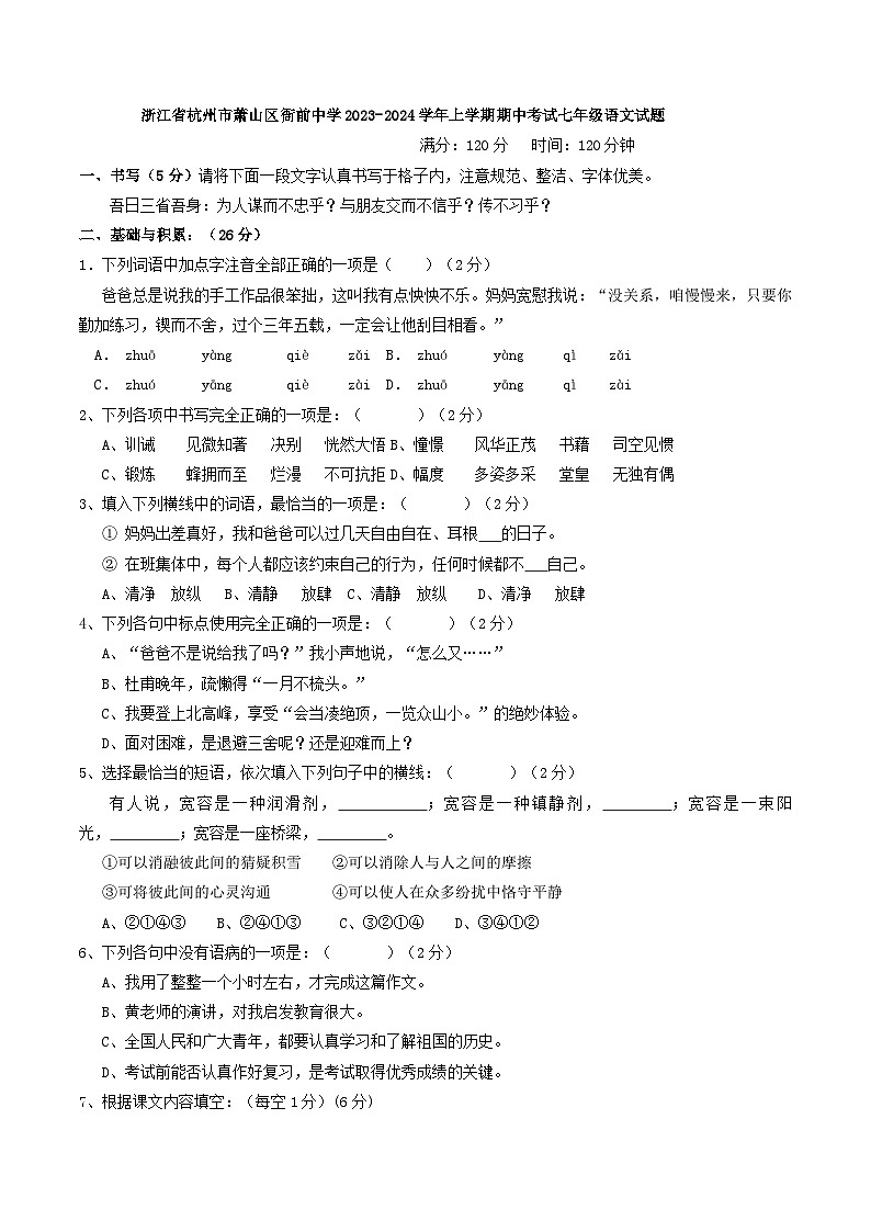 浙江省杭州市萧山区衙前镇初级中学2023-2024学年七年级上学期期中考试语文试题第1页