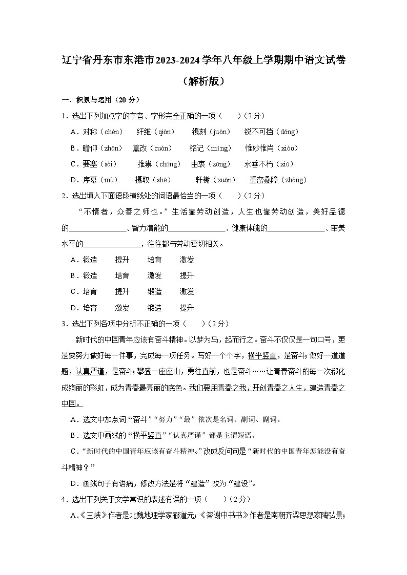 辽宁省丹东市东港市2023-2024学年八年级上学期期中语文试卷第1页