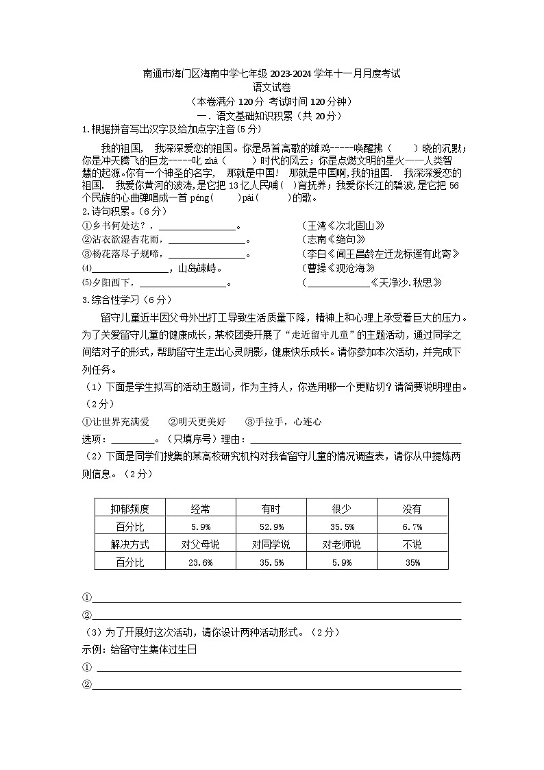 江苏省南通市海门区海南中学2023-2024学年七年级上学期11月月考语文试题01