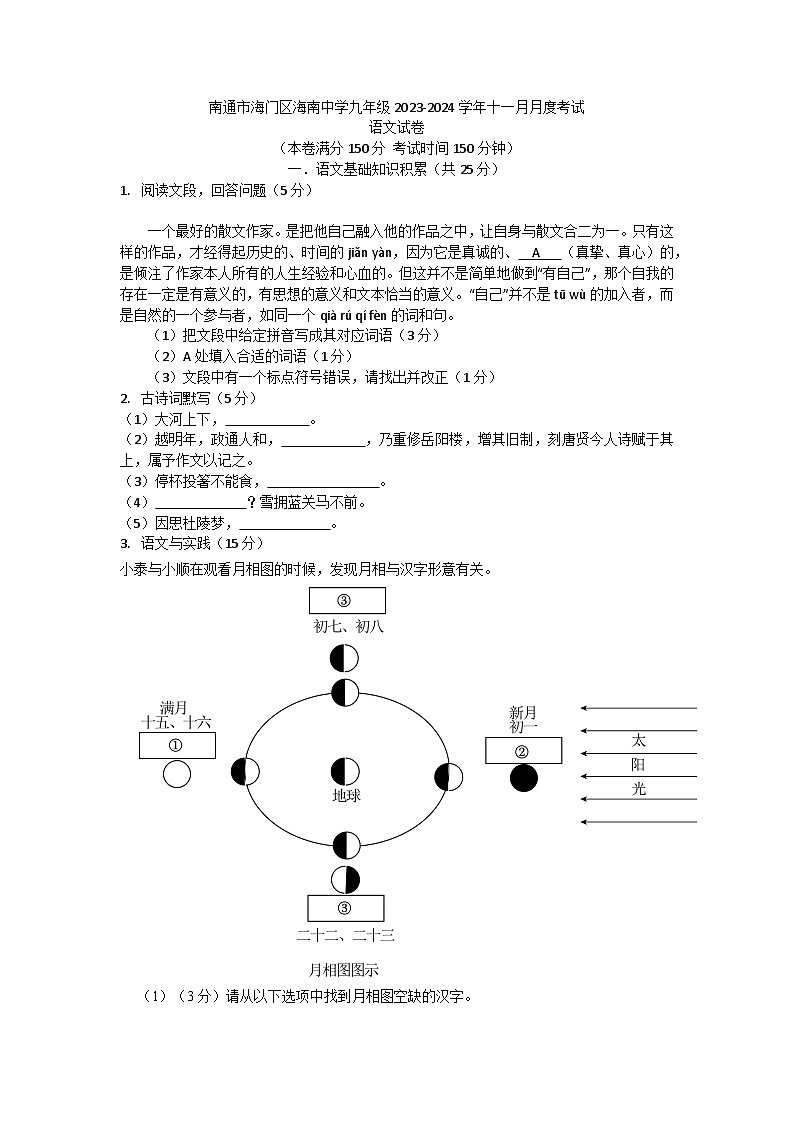 江苏省南通市海门区海南中学2023-2024学年九年级上学期11月月考语文试题第1页