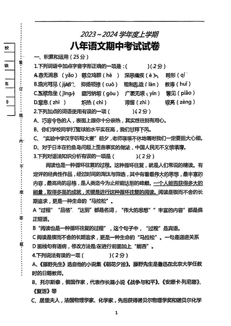 辽宁省铁岭市第六中学2023-2024学年八年级上学期期中考试语文试题第1页