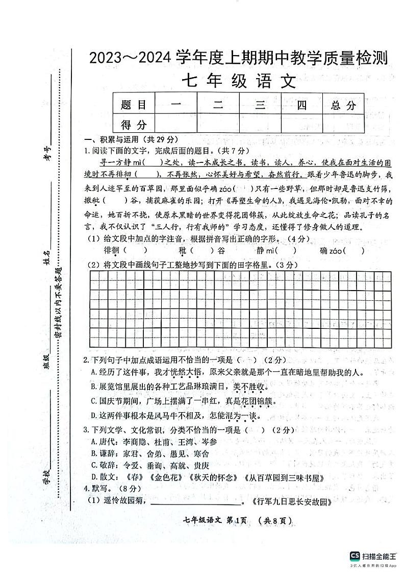 河南省漯河市郾城区2023-2024学年七年级上学期11月期中考试语文试题第1页