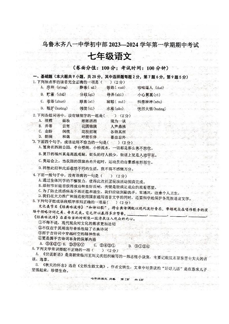 新疆维吾尔自治区乌鲁木齐八一中学2023-2024学年七年级上学期期中考试语文试卷01