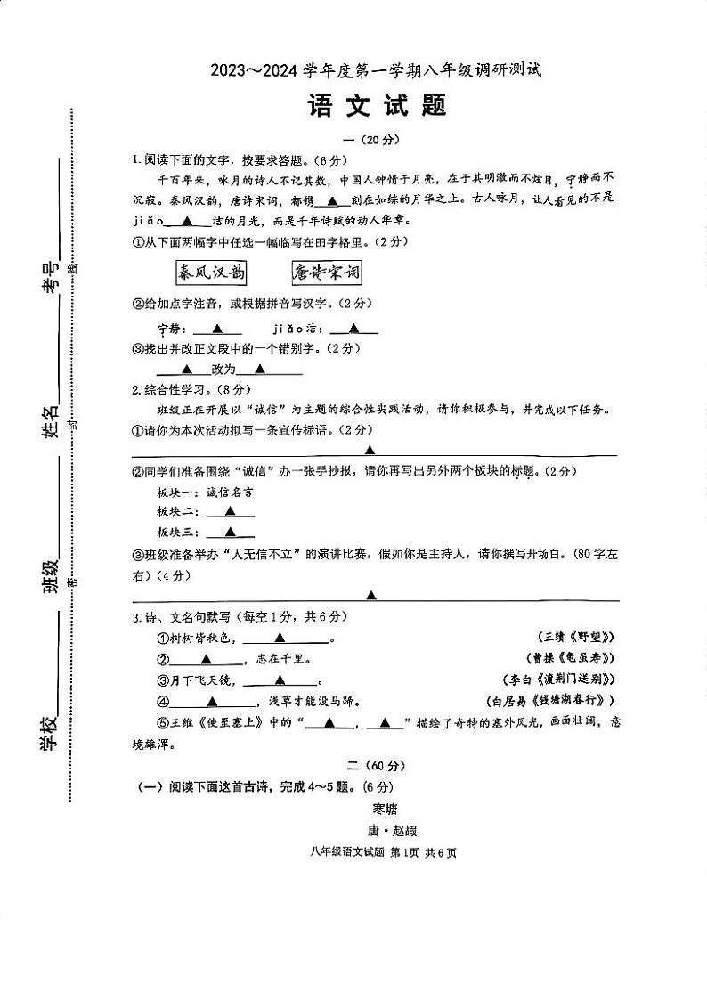 江苏省淮安市淮阴区2023-2024学年八年级上学期期中调研测试语文试题第1页