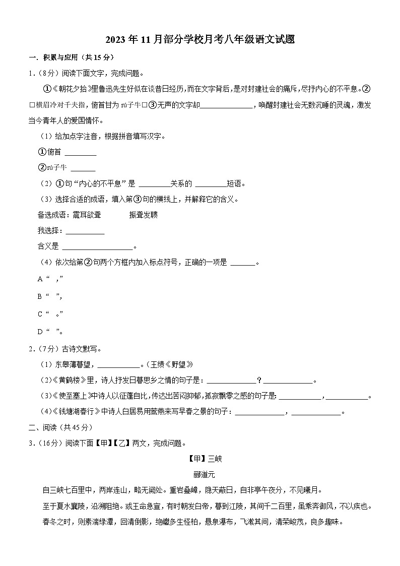 吉林省长春市榆树市北片部分学校联考2023-2024学年八年级上学期11月月考语文试题第1页