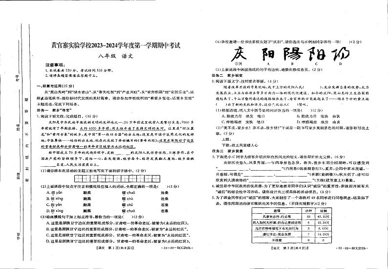 甘肃省庆阳市西峰区黄官寨实验学校2023-2024学年八年级上学期期中语文试卷01