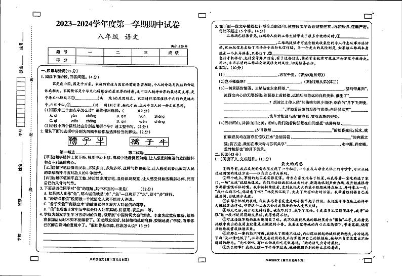 甘肃省庆阳市镇原县中原初级中学2023-2024学年八年级上学期期中考试语文试题01