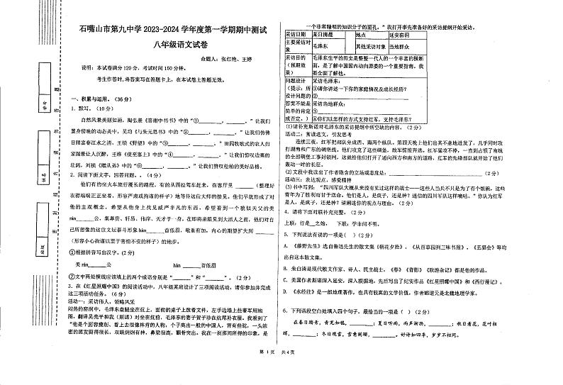 宁夏回族自治区石嘴山市第九中学2023-2024学年八年级上学期期中考试语文试题第1页