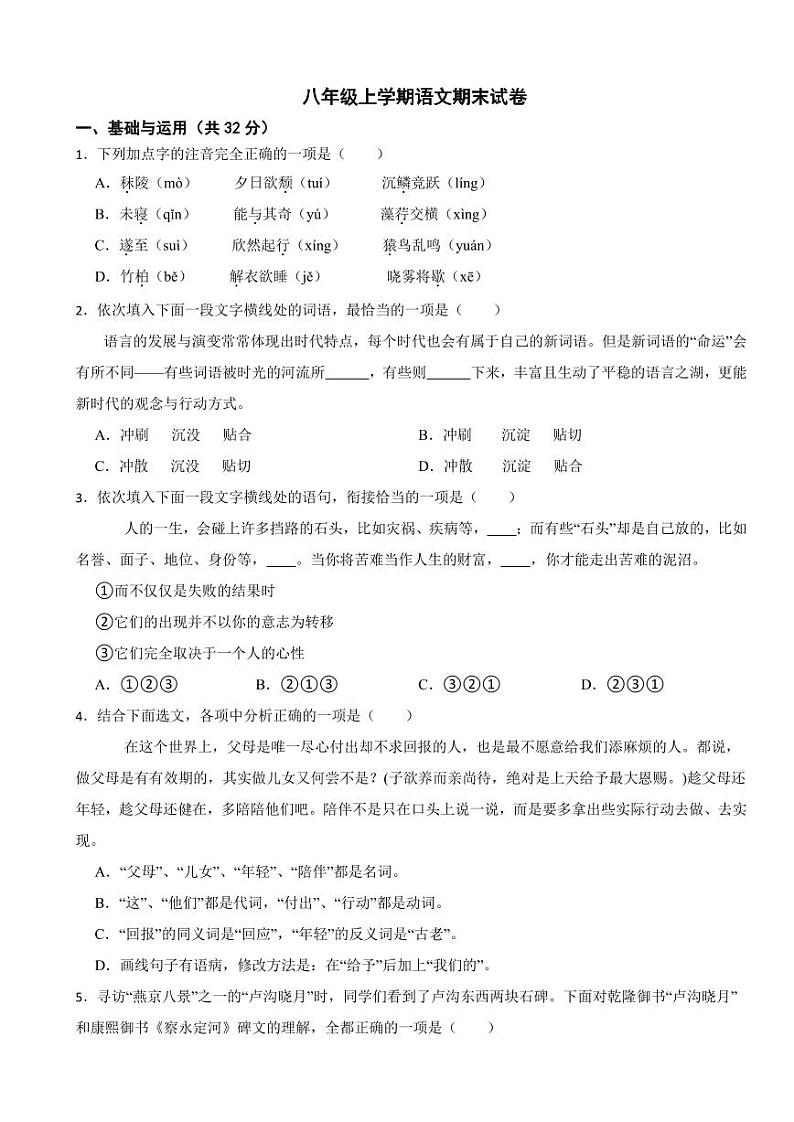 陕西省渭南市八年级上学期语文期末试卷（附参考答案）01