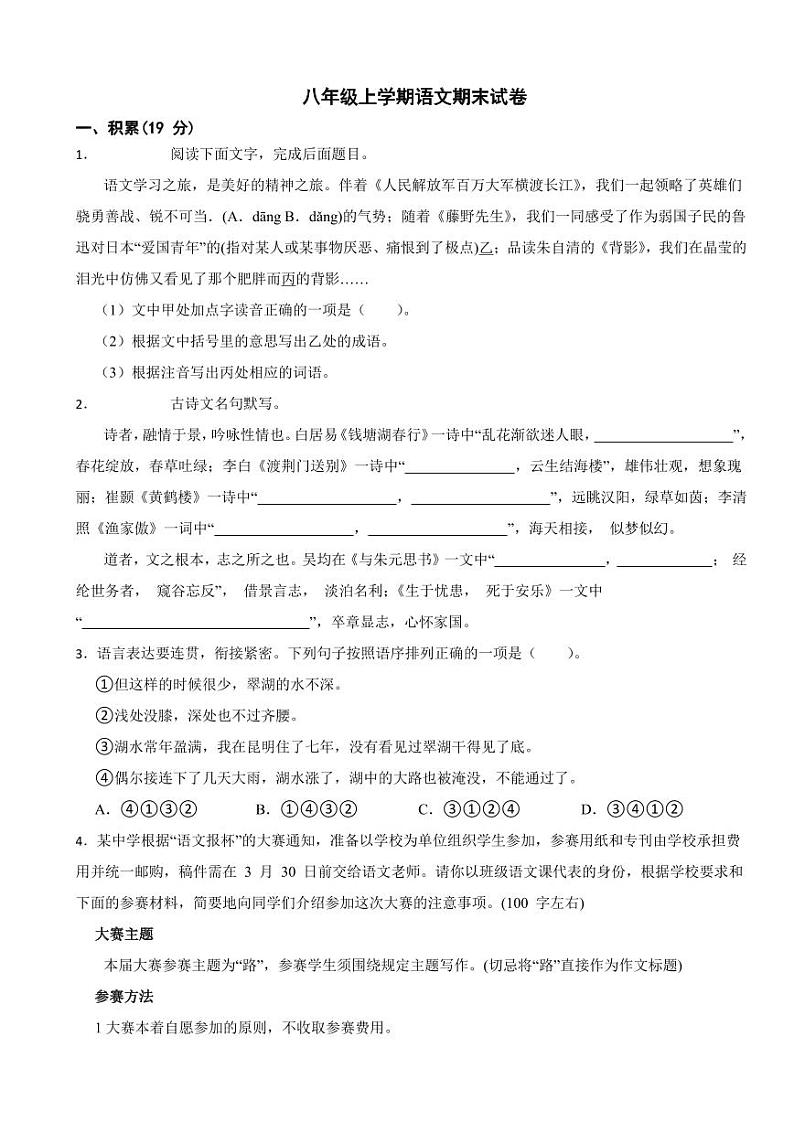 浙江省嘉兴市八年级上学期语文期末试卷（附参考答案）01