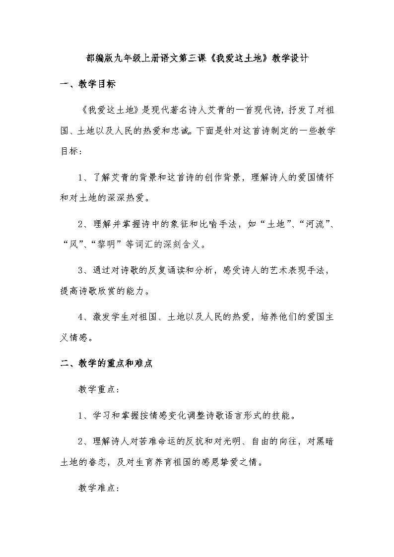 统编版语文九年级上册 第3课《我爱这土地》教学设计第1页