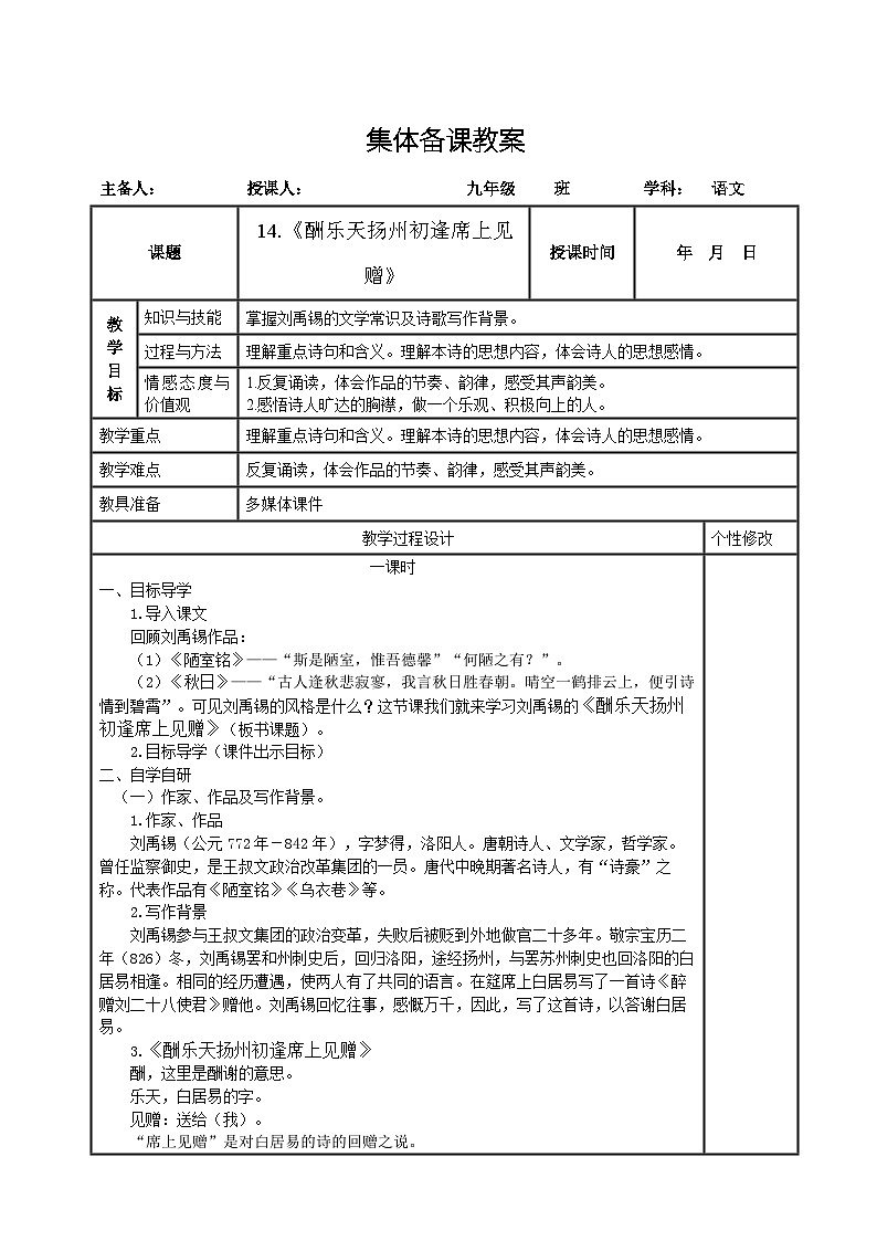 统编版语文九年级上册 第14课《诗词三首——酬乐天扬州初逢席上见赠》教学设计（表格式）01