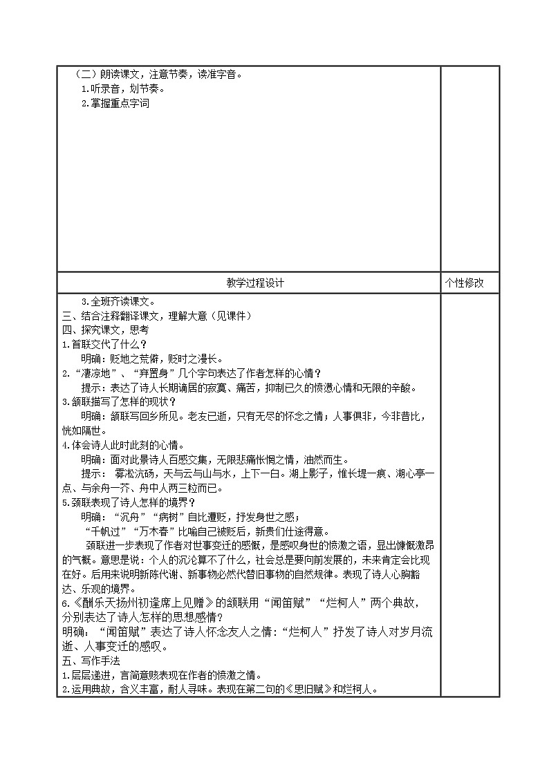 统编版语文九年级上册 第14课《诗词三首——酬乐天扬州初逢席上见赠》教学设计（表格式）02