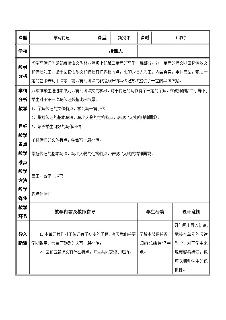 统编版语文八年级上册  第二单元写作《学写传记》表格教案（1课时）01