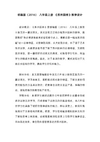 初中语文人教部编版八年级上册苏州园林教学设计及反思