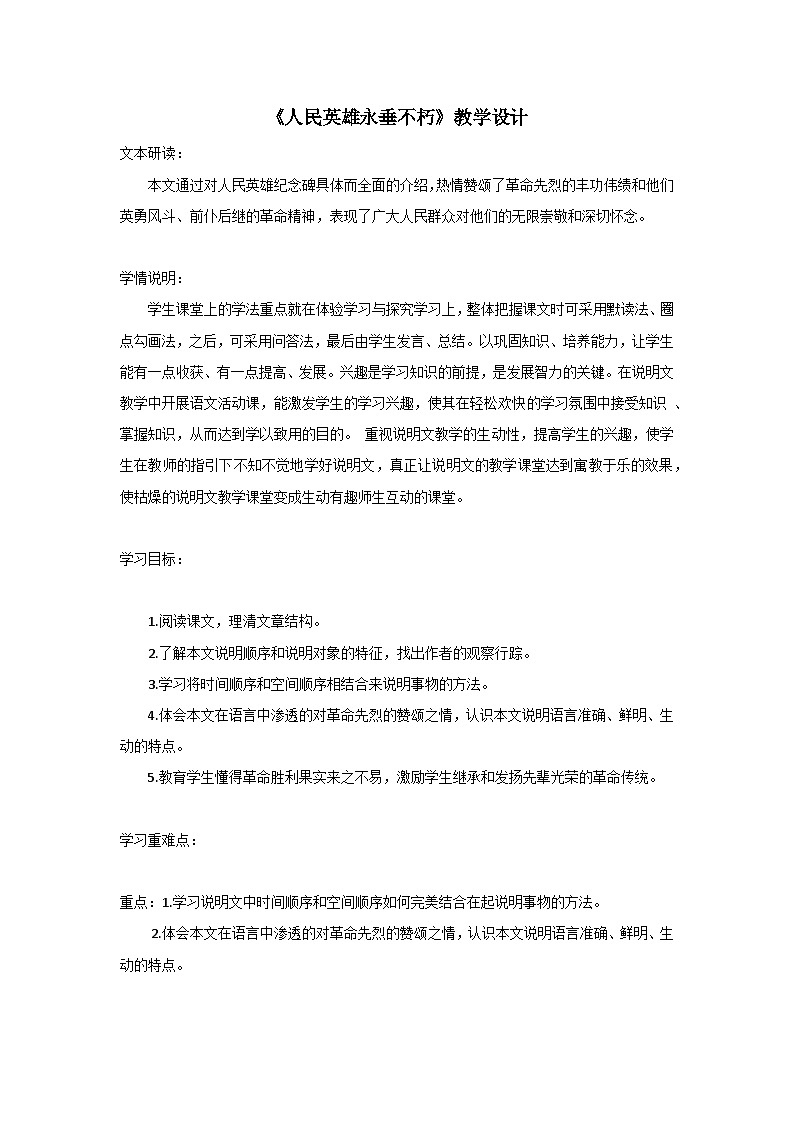 统编版语文八年级上册 第20课《人民英雄永垂不朽》教学设计01