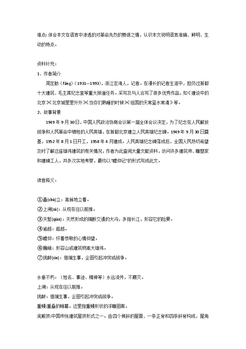 统编版语文八年级上册 第20课《人民英雄永垂不朽》教学设计02