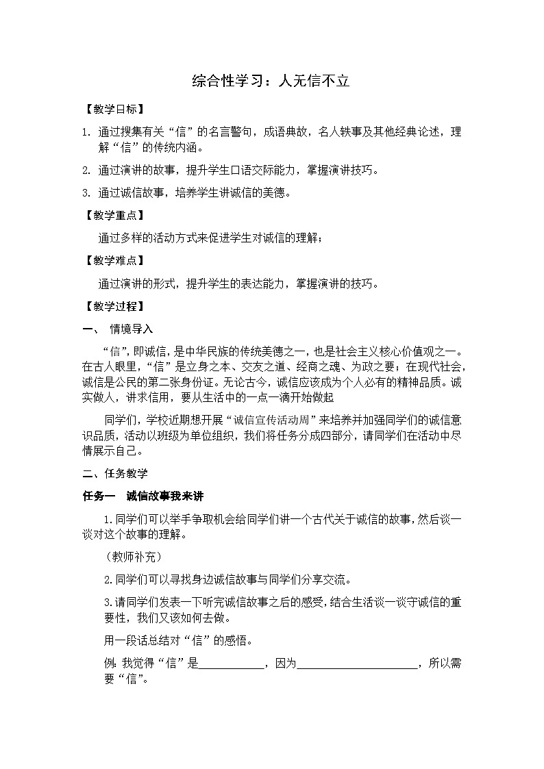 统编版语文八年级上册 第二单元综合性学习《人无信不立》教学设计01