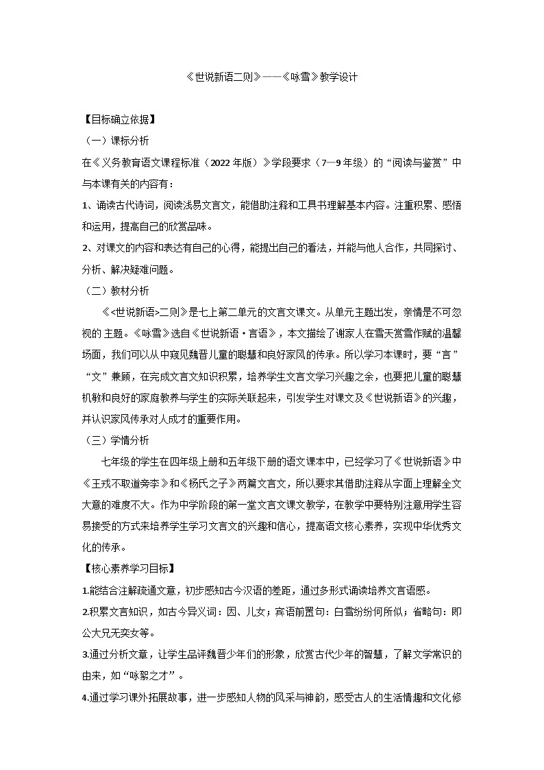 统编版初中语文七年级上册8《世说新语二则》——《咏雪》教学设计01