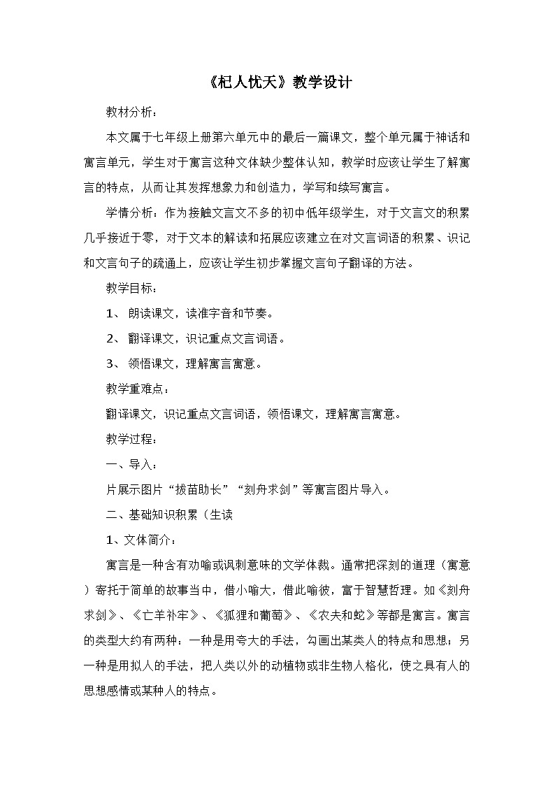 统编版七年级语文上册第22课《寓言四则》之《杞人忧天》教学设计第1页