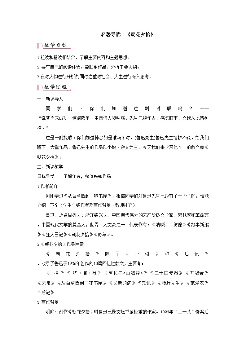 统编版语文七年级上册 第3单元名著导读 《朝花夕拾》 教案01