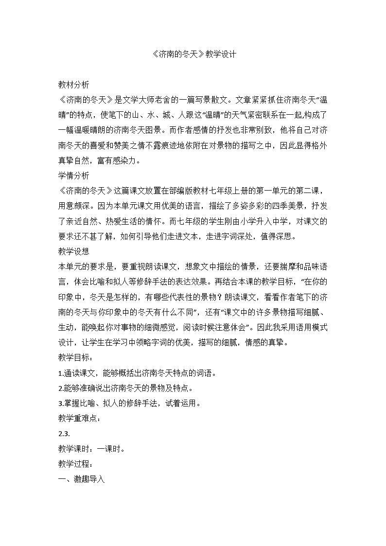 统编版语文七年级上册 第一单元2《济南的冬天》教学设计01