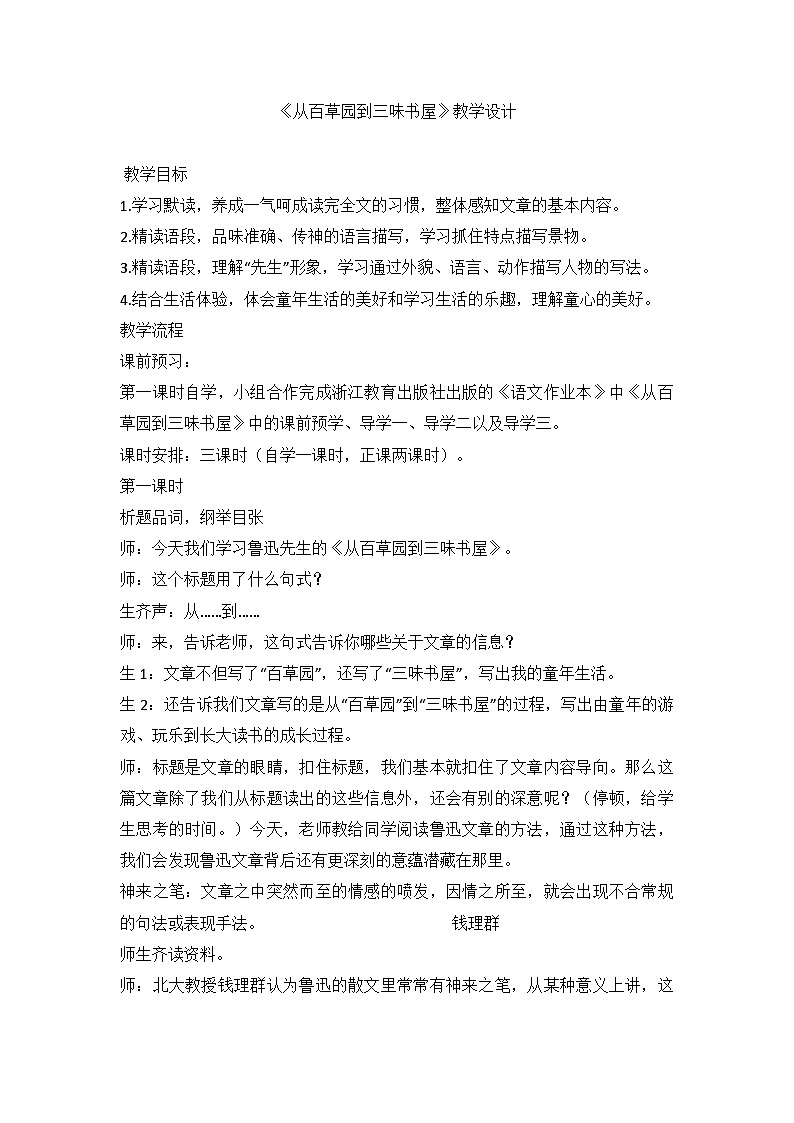 统编版语文七年级上册第9课《从百草园到三味书屋》教学设计01