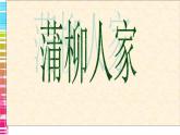 九下第二单元蒲柳人家同步课件