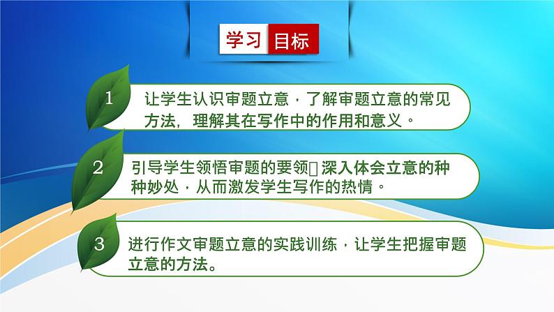 九下第二单元写作《审题立意》课件02