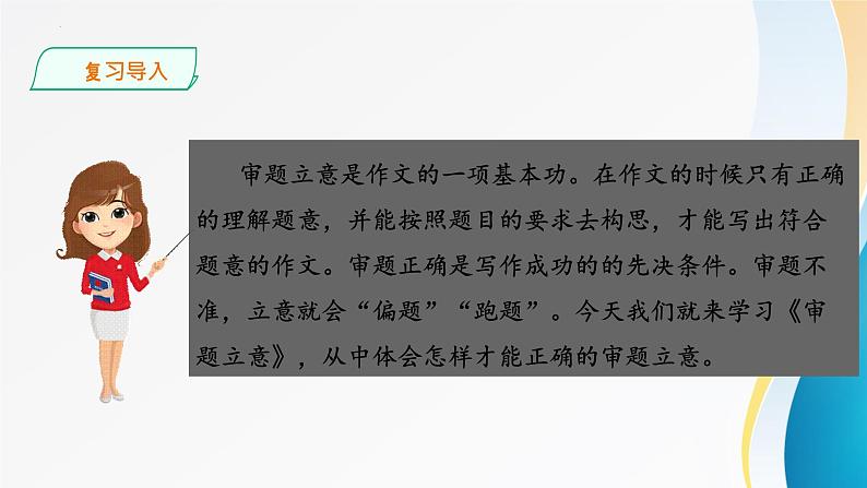 九下第二单元写作《审题立意》课件03