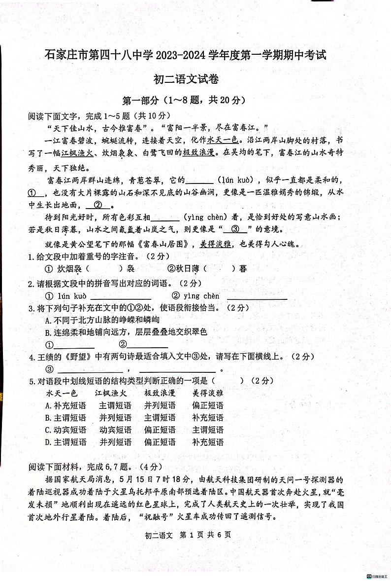 河北省石家庄市第四十八中学2023-2024学年八年级上学期11月期中考试语文试题01