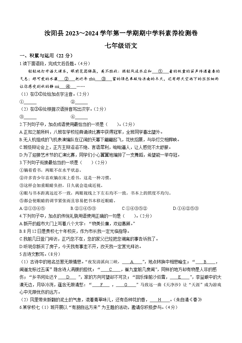 河南省汝阳县2023-2024学年七年级上学期期中语文试题第1页