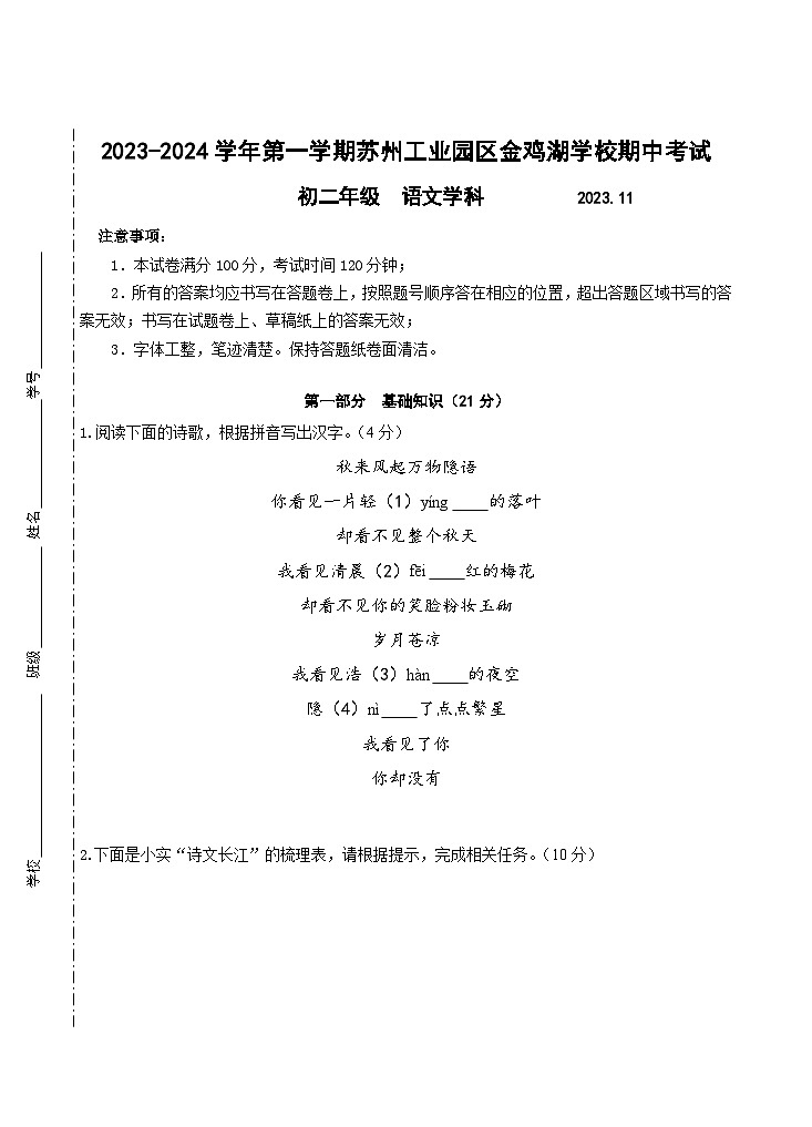 江苏省苏州工业园区金鸡湖学校2023-2024学年八年级上学期期中考试语文试卷01
