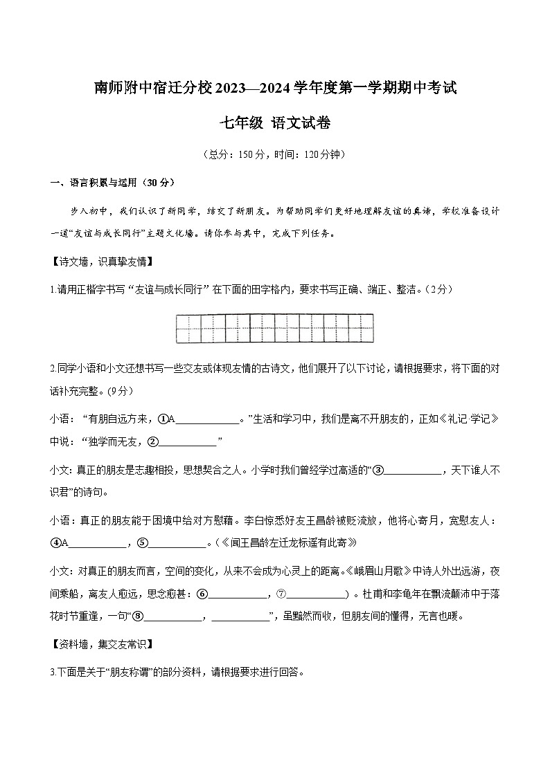 江苏省宿迁市宿城区南京师范大学附属中学宿迁分校2023-2024学年七年级上学期11月期中语文试题第1页
