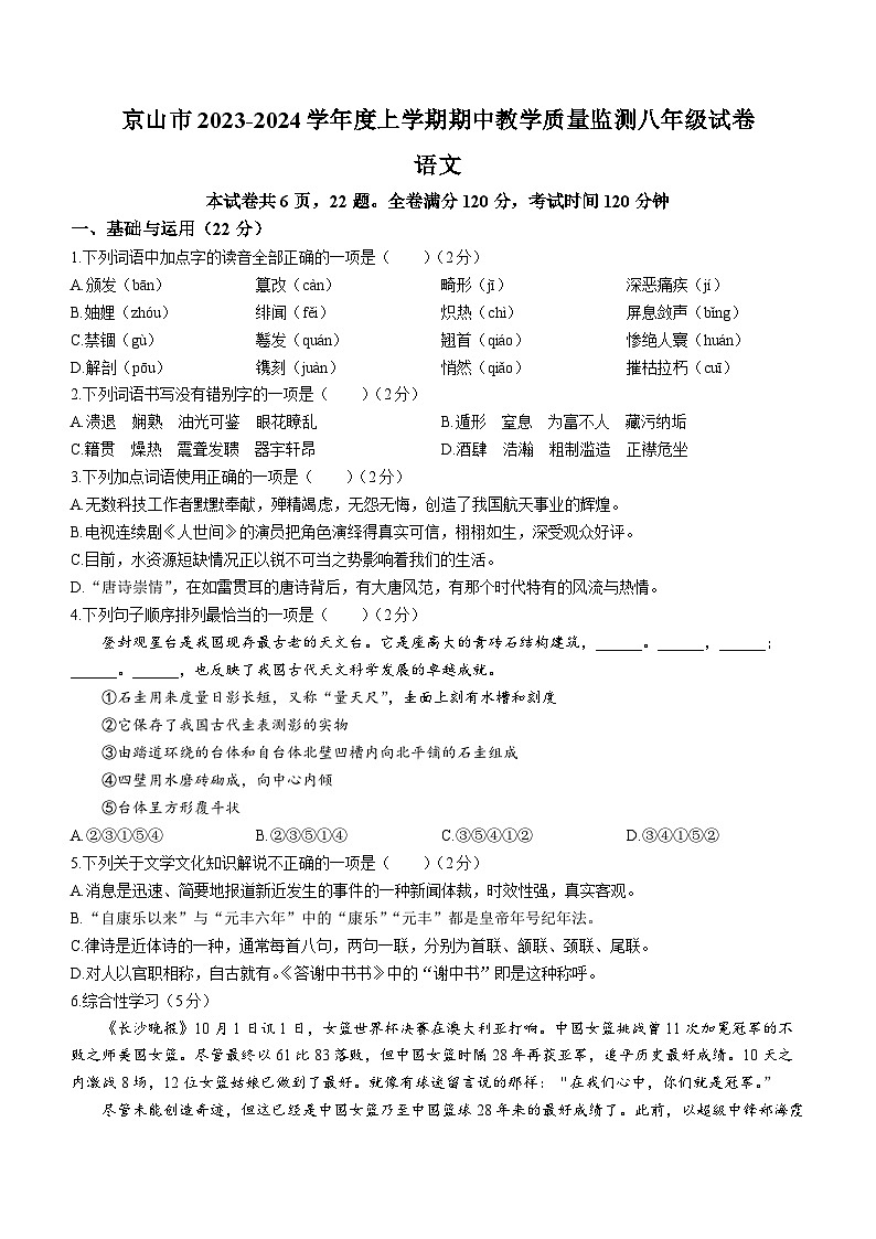 湖北省京山市2023-2024学年八年级上学期期中语文试题01