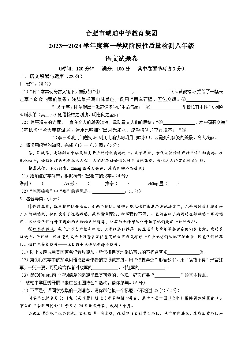 安徽省合肥市琥珀中学2023-2024学年八年级上学期期中语文试题01