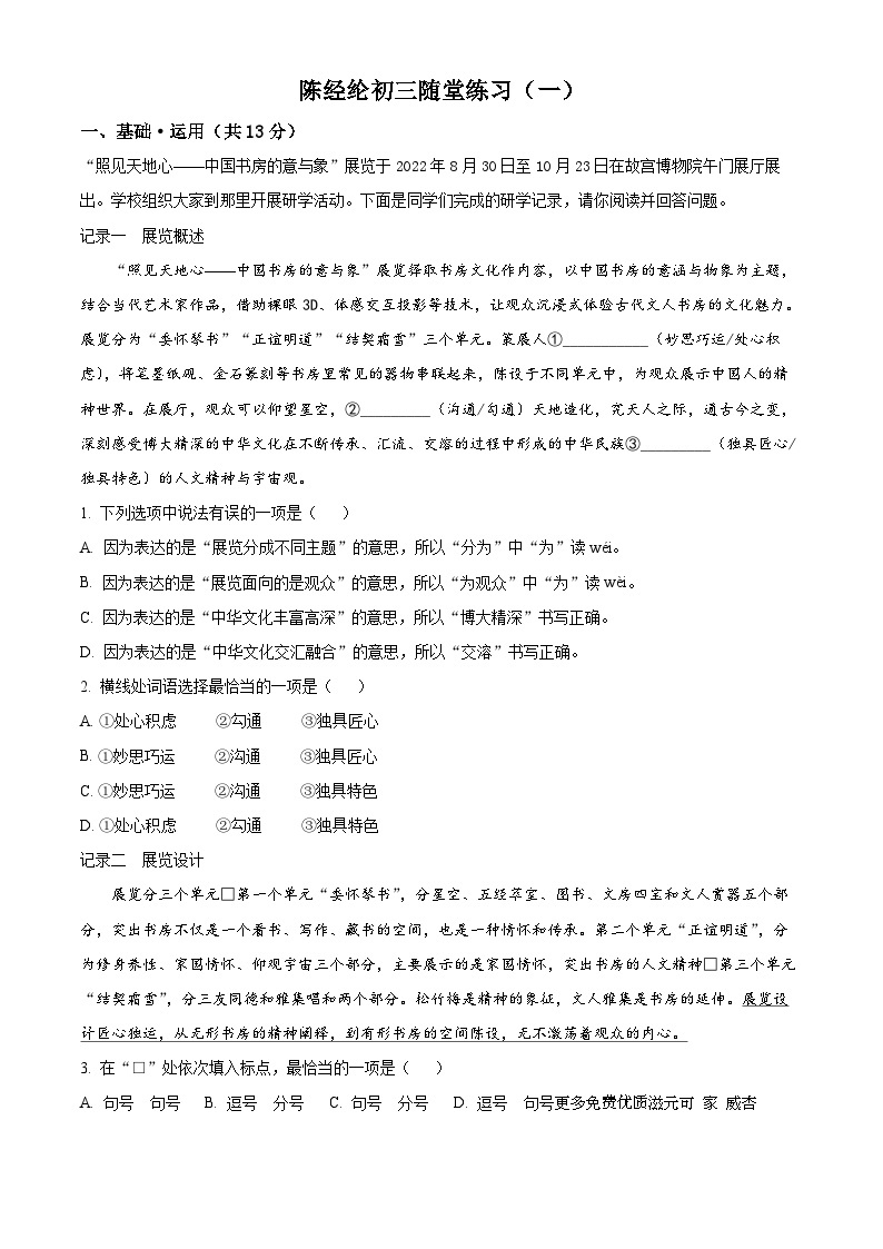 北京市陈经纶中学2023-2024学年九年级上学期开学考试语文试题（解析版）01