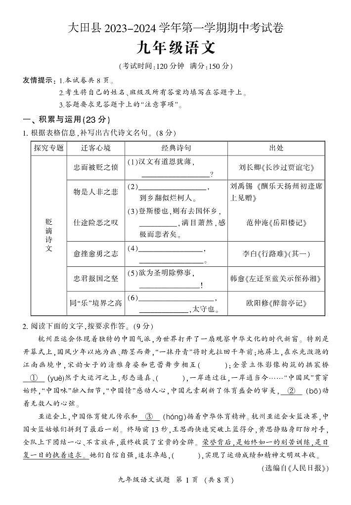 福建省三明市大田县2023-2024学年九年级上学期期中考试语文试题第1页
