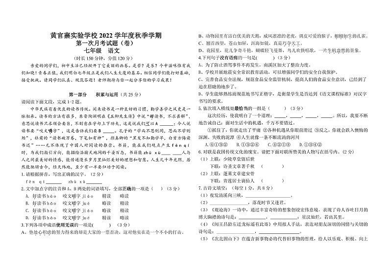 甘肃省庆阳市西峰区黄官寨实验学校2023-2024学年七年级上学期10月月考语文试卷第1页
