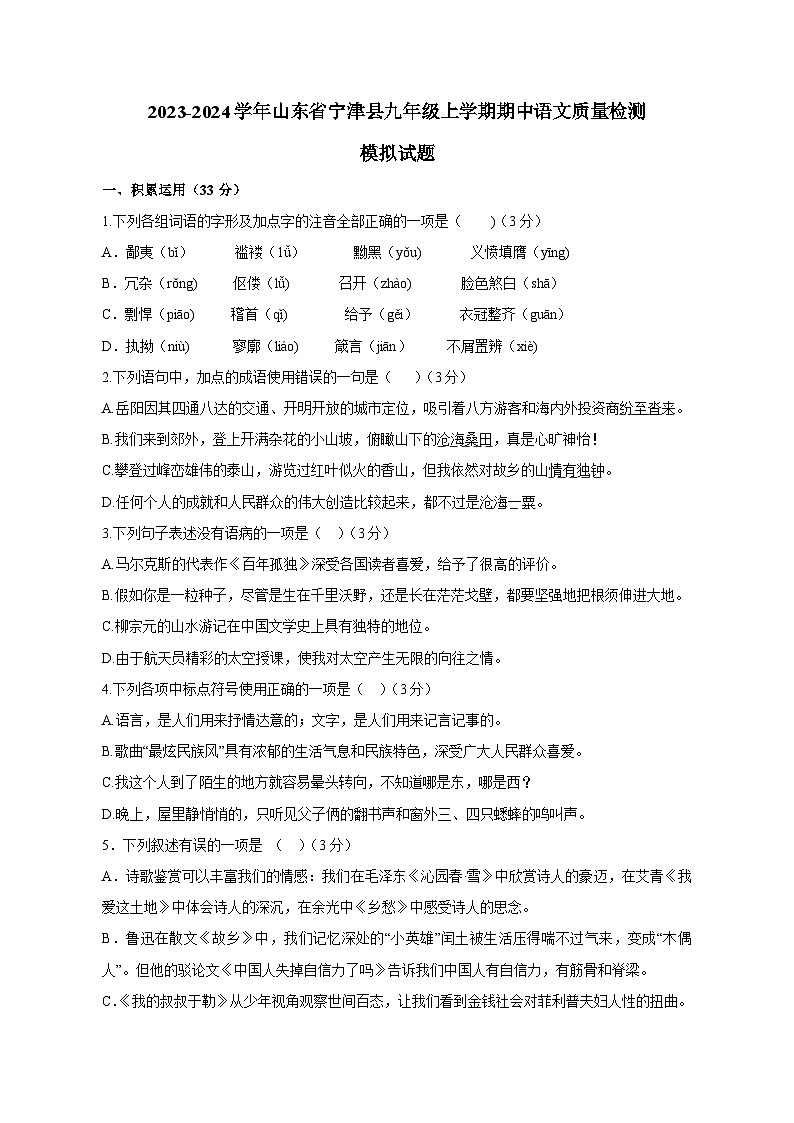 2023-2024学年山东省宁津县九年级上学期期中语文质量检测模拟试题（含解析）01