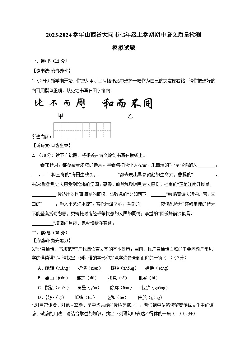 2023-2024学年山西省大同市七年级上学期期中语文质量检测模拟试题（含解析）01
