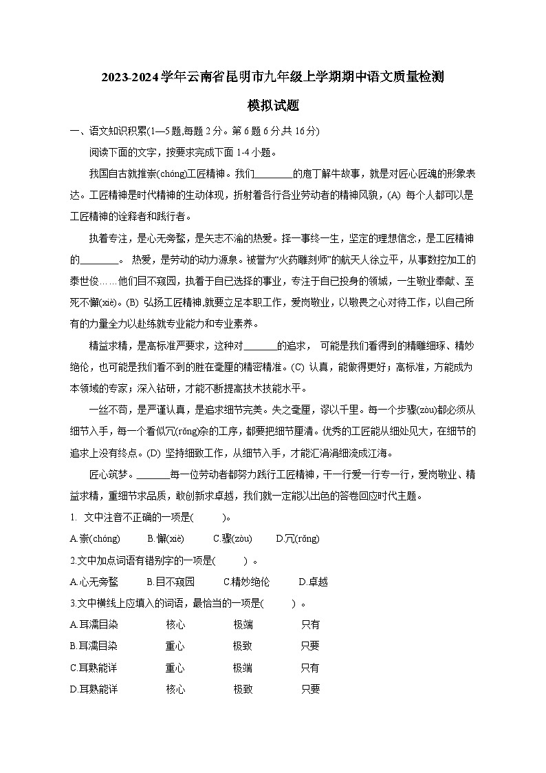 2023-2024学年云南省昆明市九年级上学期期中语文质量检测模拟试题（含解析）01